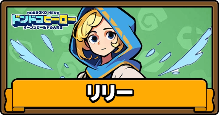 ドンドコヒーロー_リリー_アイキャッチ