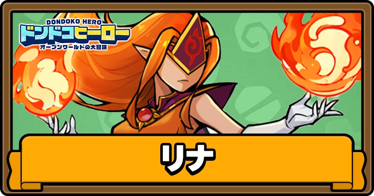 ドンドコヒーロー_リナ_アイキャッチ