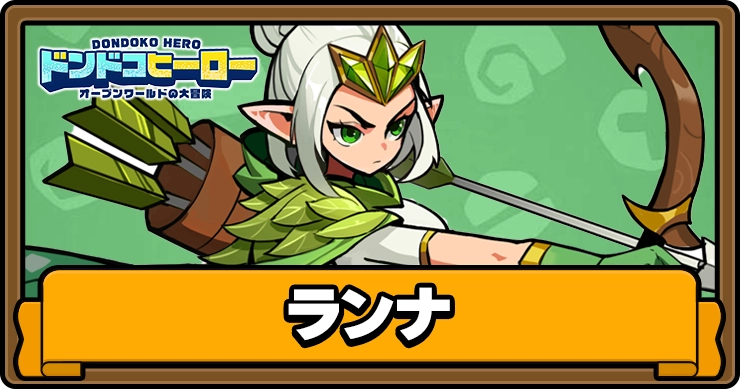 ドンドコヒーロー_ランナ_アイキャッチ
