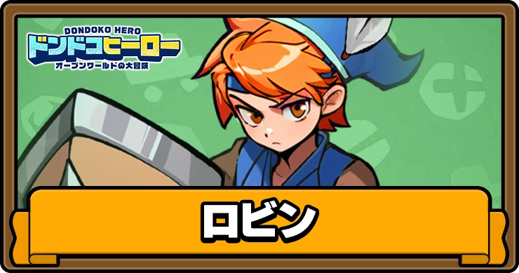 ドンドコヒーロー_ロビン_アイキャッチ