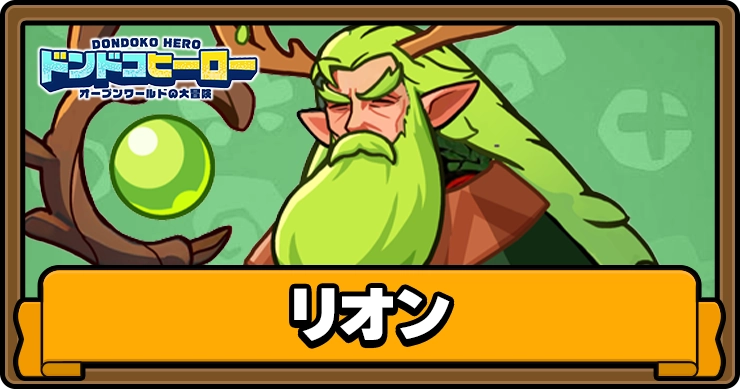 ドンドコヒーロー_リオン_アイキャッチ