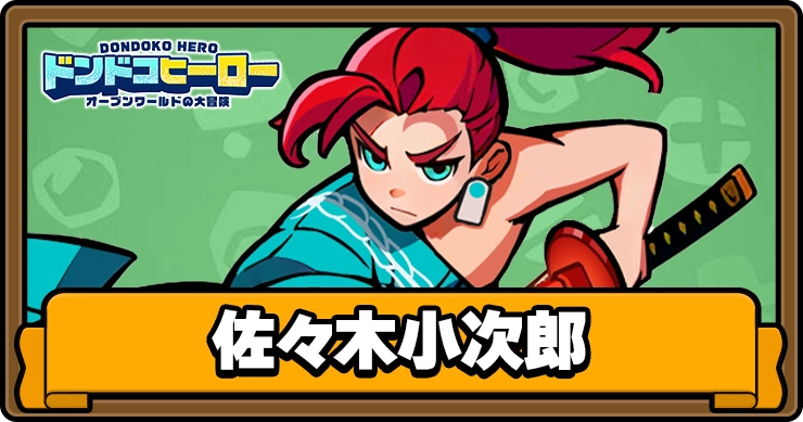 【ドンドコヒーロー】佐々木小次郎の評価とスキル【ドンヒロ】