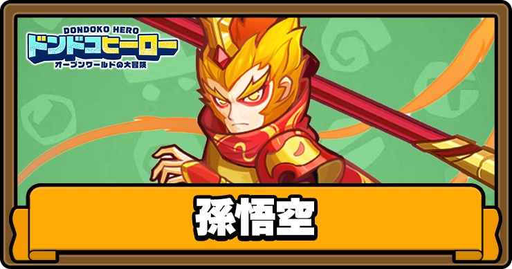 【ドンドコヒーロー】孫悟空の評価とスキル【ドンヒロ】