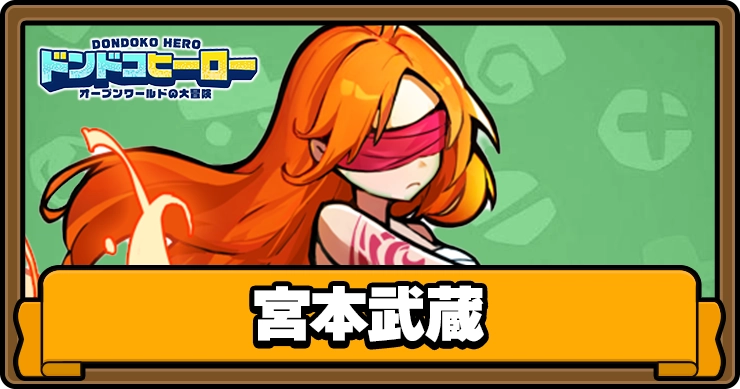 ドンドコヒーロー_宮本武蔵_アイキャッチ