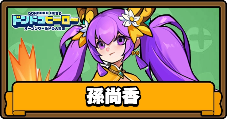 ドンドコヒーロー_孫尚香_アイキャッチ