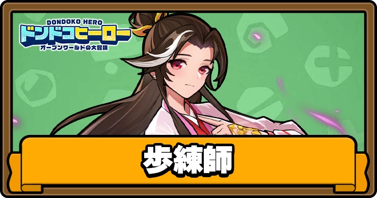 ドンドコヒーロー_歩練師_アイキャッチ