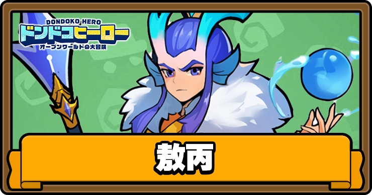 ドンドコヒーロー_敖丙_アイキャッチ