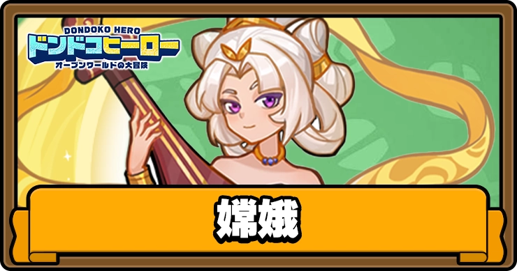 ドンドコヒーロー_嫦娥_アイキャッチ