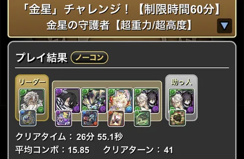 金星チャレンジクリア履歴_パズドラ