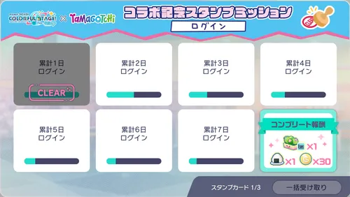 プロセカ_たまごっち_スタンプミッション1