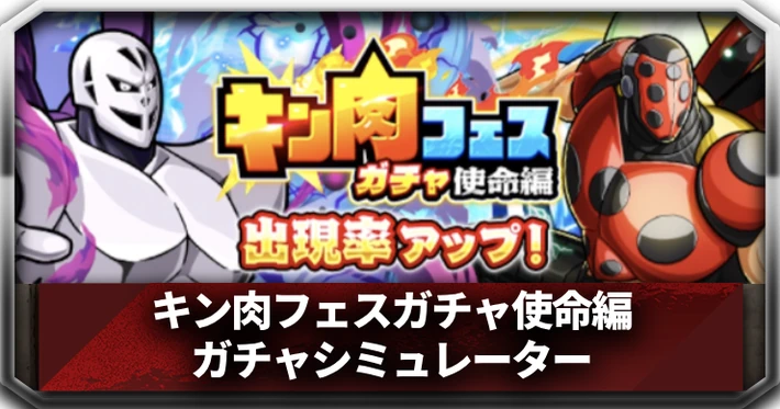 キン肉フェスガチャ使命編_アイキャッチ_キン肉マン
