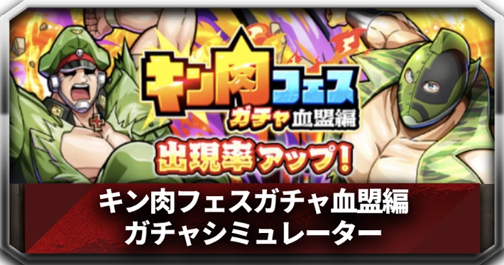 キン肉フェスガチャ血盟編_アイキャッチ_キン肉マン