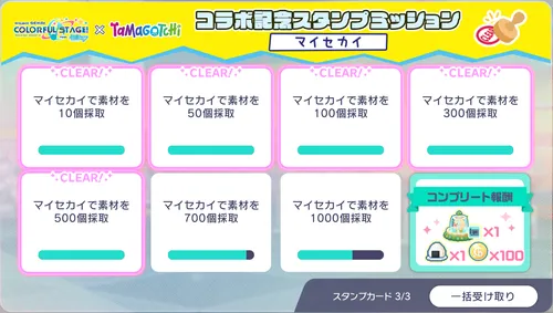 プロセカ_たまごっち_スタンプミッション3