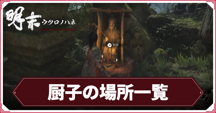 ウツロノハネ_アイキャッチ_厨子の場所一覧