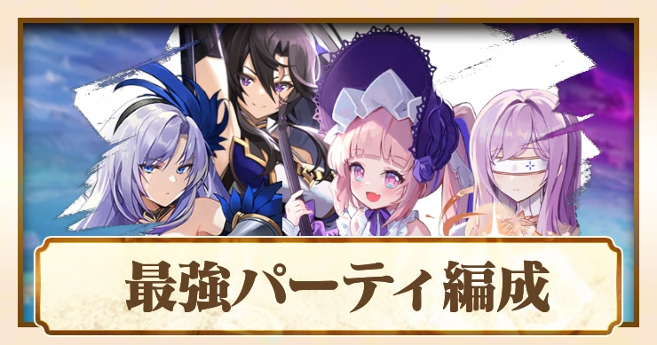 【アビスディア】最強おすすめパーティと編成のコツ