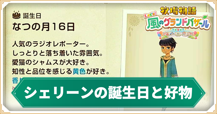 牧場物語グランドバザール_シェリーン_アイキャッチ