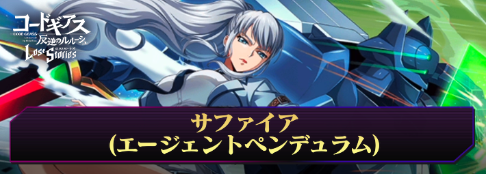 ロススト】サファイア(エージェントペンデュラム)の評価と