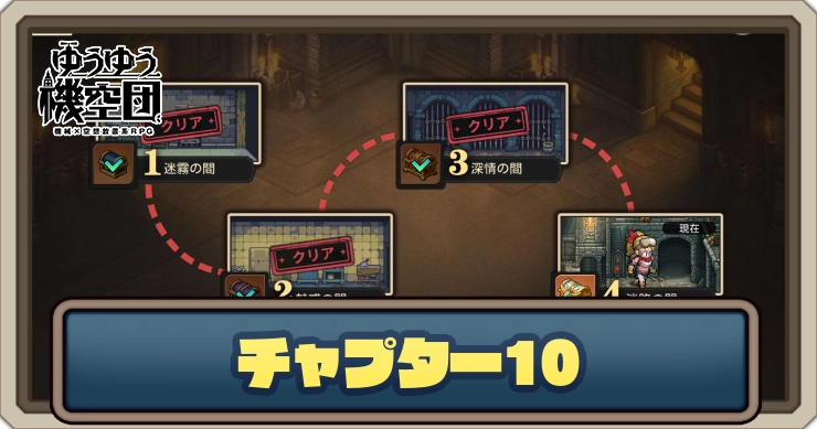【ゆうゆう機空団】チャプター10のマップと攻略
