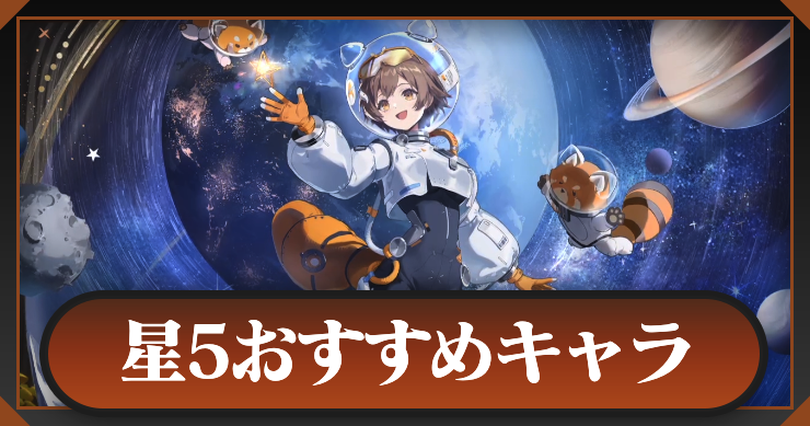 新月同行_アイキャッチ横_星5おすすめキャラ