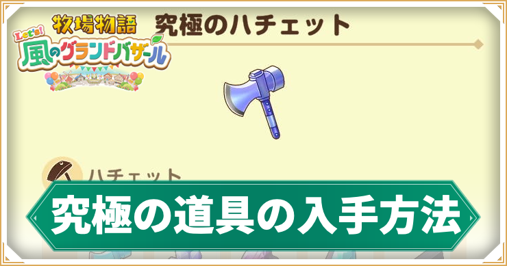 牧場物語_究極_アイキャッチ