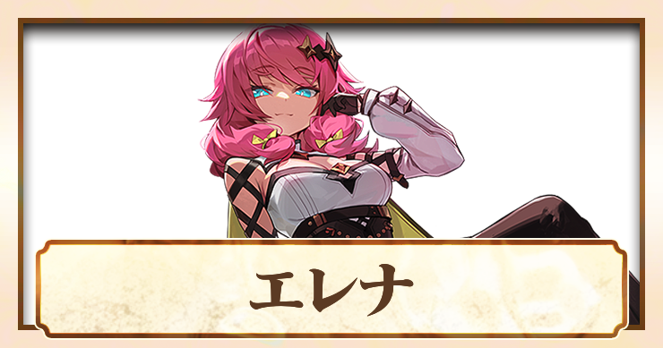 アビスディア_エレナ_アイキャッチ