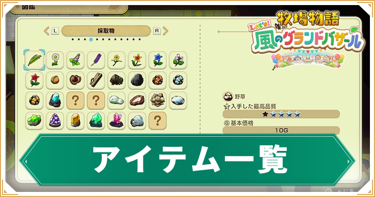牧場物語グランドバザール_アイテム一覧_アイキャッチ