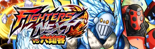 FIGHTERS NEXT vs 六鎗客_キン肉マン極タッグ乱舞