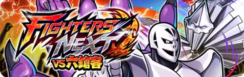 FIGHTERS NEXT vs 六鎗客_キン肉マン