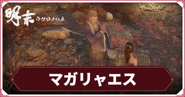 ウツロノハネ_アイキャッチ_マガリャエス