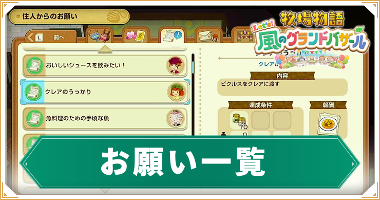 牧場物語グランドバザール_お願い一覧_アイキャッチ