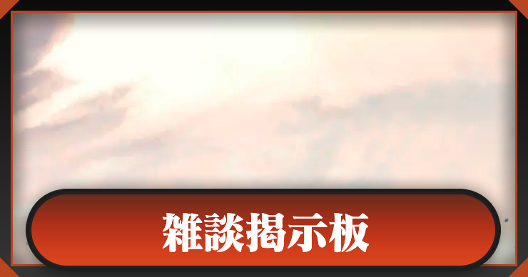 雑談掲示板