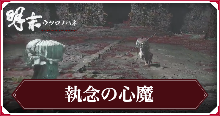 ウツロノハネ_執念の心魔