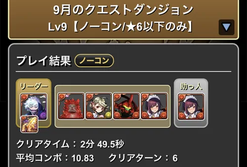 9月クエスト9クリア履歴_パズドラ