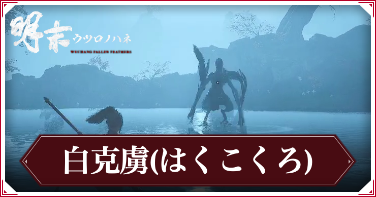 ウツロノハネ_白克虜2