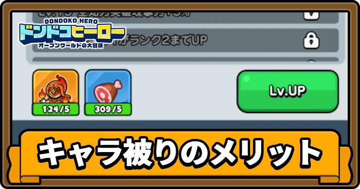 ドンヒロ_キャラ被りのメリット_アイキャッチ