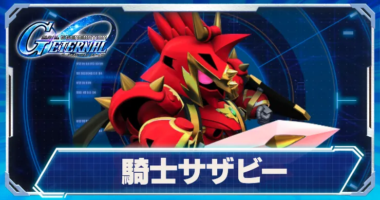 騎士サザビー_アイキャッチ