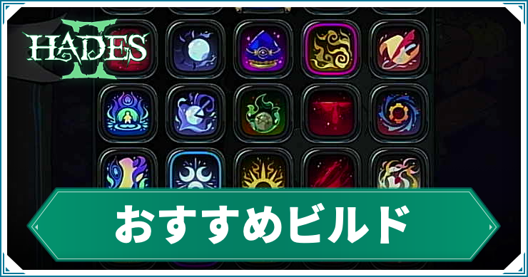【ハデス2】おすすめビルド一覧