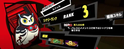 ルフェルシナジーランク_ペルソナ5X