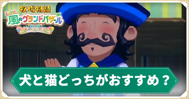 牧場物語_犬と猫どっちがおすすめ？