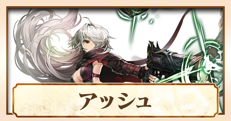 アビスディア_アッシュ_アイキャッチ