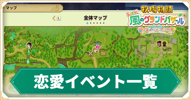 【牧場物語グランドバザール】恋愛イベント一覧