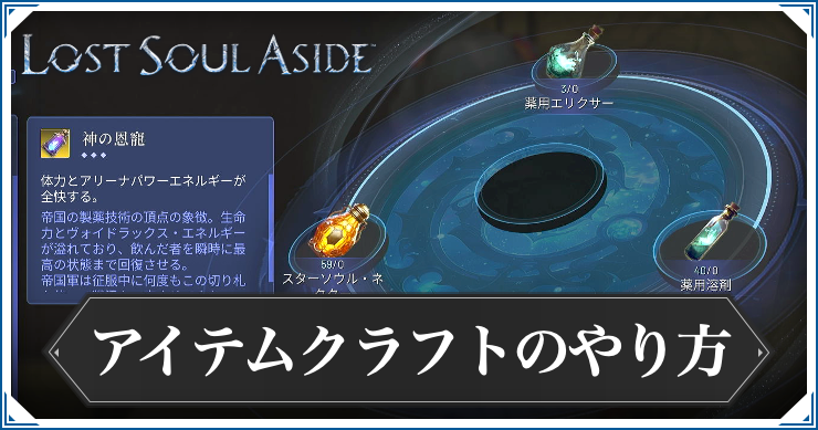 ロストソウルアサイド_アイテムクラフト