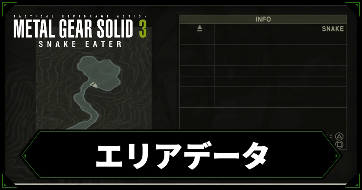 【メタルギアデルタ】エリアデータ一覧【メタルギア3リメイク】