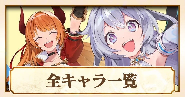 全キャラ一覧_アビスディア