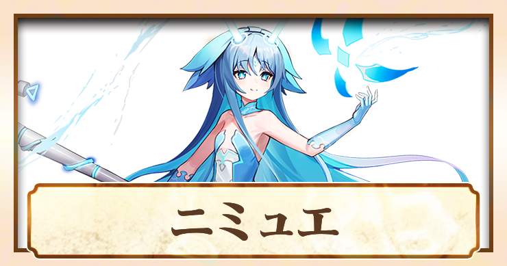 アビスディア_ニミュエ_アイキャッチ