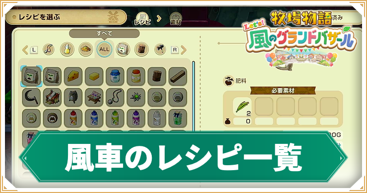 牧場物語グランドバザール_風車のレシピ一覧_アイキャッチ