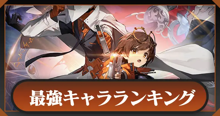 最強キャラランキング_新月同行