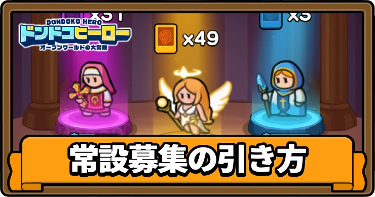 ドンヒロ_常設募集の引き方_アイキャッチ