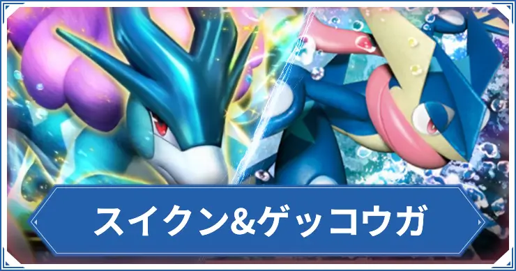 スイクン&ゲッコウガのデッキレシピと回し方