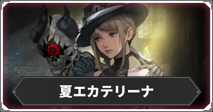 夏エカテリーナアイキャッチ_ウィザードリィダフネ